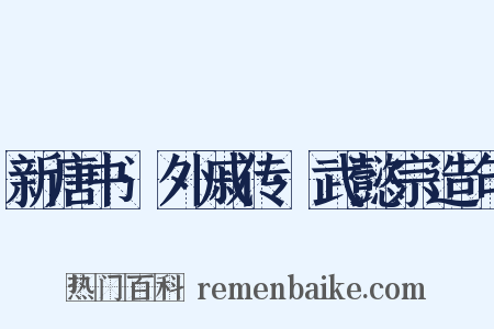 新唐书·外戚传·武懿宗造句是什么意思的图片